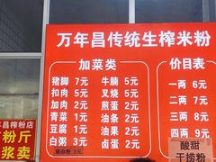 菜单-万年昌传统榨粉店(蒲庙总店)