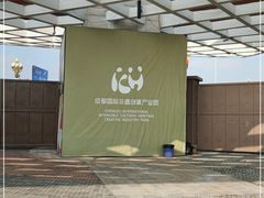 -国际非物质文化遗产博览园