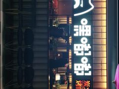 门面-嘿嘟嘟·肋条烧肉放题(爱融荟城店)