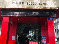 门面-开小灶(公望街店)
