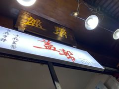门面-盖帮鳝鱼串串(东郊记忆店)