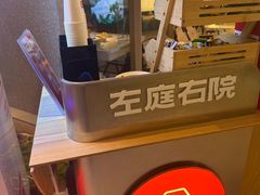 -左庭右院鲜牛肉火锅(新梅广场店)