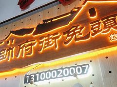 -帅府街兔头(大同古城店)