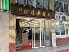 -沙湾姜撞奶甜品店(昌岗中路店)