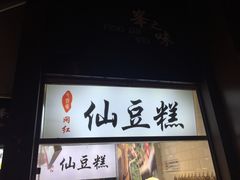 -夫子庙小吃广场(东牌楼店)