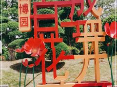 -济南国际园博园