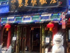 门面-东来顺饭庄(天坛店)