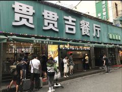 -贯贯吉·清真餐厅(浙江中路店)