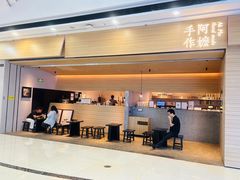 -阿嬷手作(南宁青秀万达店)