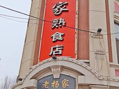 -老杨家熟食店
