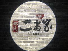 -都氏家DUSJOY(翡翠城店)