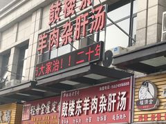 门面-鼓楼东羊肉杂肝汤(新街店)