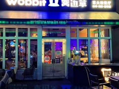 -wobbit窝边草餐厅(麒麟社店)