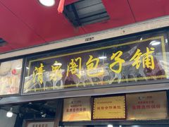 -清泉阁包子铺(中山路店)