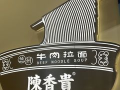 -陳香貴·兰州牛肉面(上滨生活广场店)