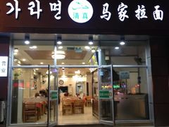 -马家客(老客运站店)
