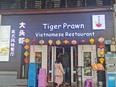 门面-大头虾越式风味餐厅(光明广场店)