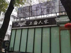 -金枝玉叶上海人家食府(三里河店)