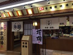 门面-牛家酒场(7mall店)
