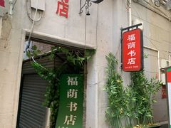 -福荫书店