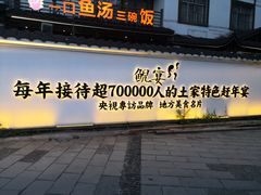 门面-印象鲵宴·张家界地标美食名片(溪布街店)