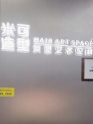 -米可造型烫发染发