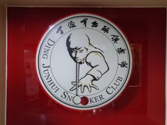 -丁俊晖台球俱乐部(海上海·弘基休闲广场店)