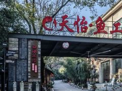 -天怡·鱼工厂(梅溪湖店)