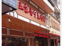 -正宗普宁豆干坊·洪记砂锅粥(红领巾路店)