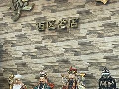 -煲煲掂风味煲仔饭餐厅(西区店)