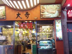 门面-大哥餐厅(西城花园店)