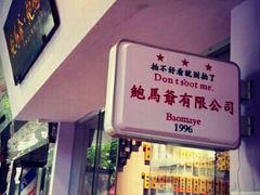-鲍馬爷·鲍粥(洛浦店)