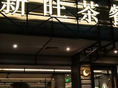 -新旺茶餐厅·早餐·夜宵(仙霞店)