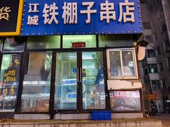 -江城铁棚子串店(珲春街店)