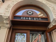 -莫斯科餐厅面包坊(北展店)