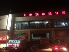 iphone_upload_pic-中联运动公园(李沧店)