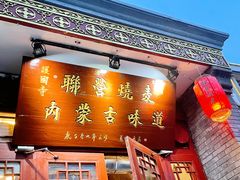 -内蒙联营烧麦 草原石榴红(护国寺店)