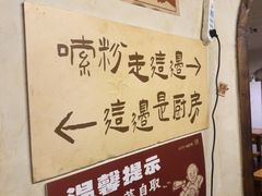-矮子粉店1985·长沙米粉(湘春路店)