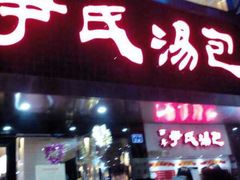 -百年尹氏汤包(湖南路狮子桥店)