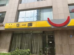 -牛一嘴·兰州牛肉面·大盘鸡(财富中心店)