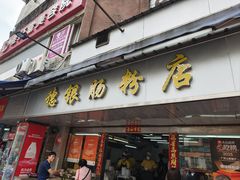 -穗银肠粉店(东川路店)