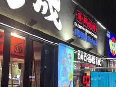 -大成海鲜烧烤·小龙虾(七宝店)