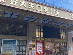 -好大夫口腔(广州店)