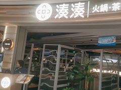 -湊湊火锅·茶憩(皇姑万象汇店)