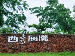-西秀海滩公园