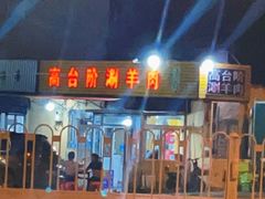 -原柳滩高台阶涮羊肉