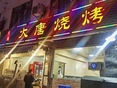 -大唐烧烤(银湖路店)