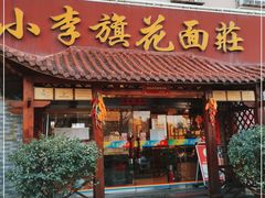 门面-小李旗花面庄