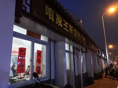门面-咱家王新国把子肉(县东巷店)