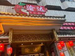 -重庆渝达老火锅(春熙路店)